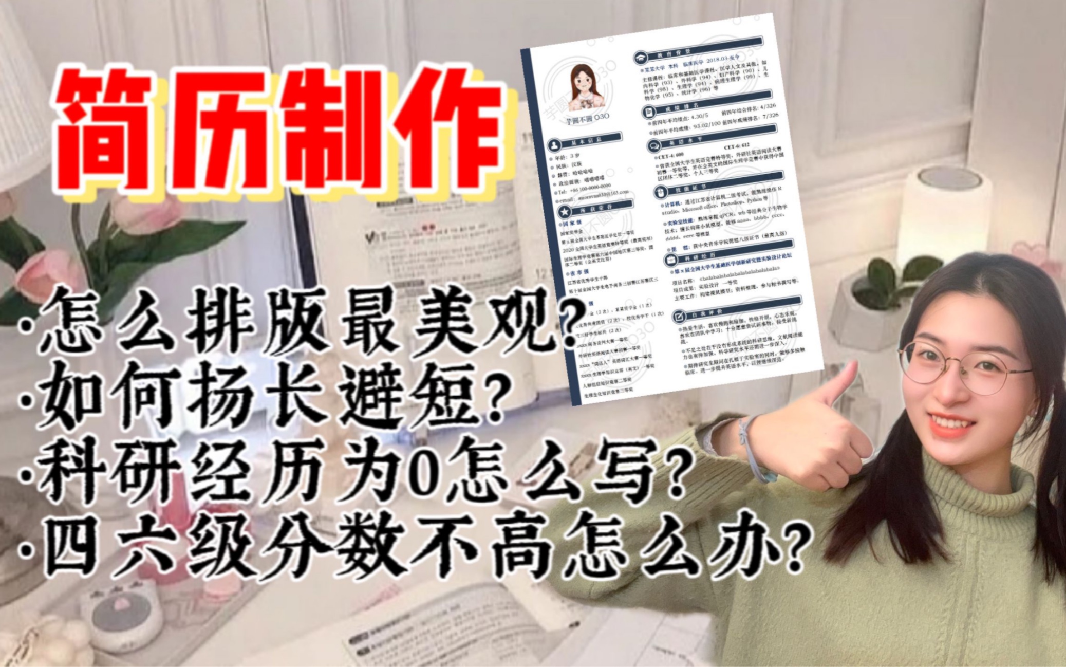 【保研攻略】简历篇:内附模版!逐段讲解超详细!复旦学姐手把手教你如何撰写简历!哔哩哔哩bilibili