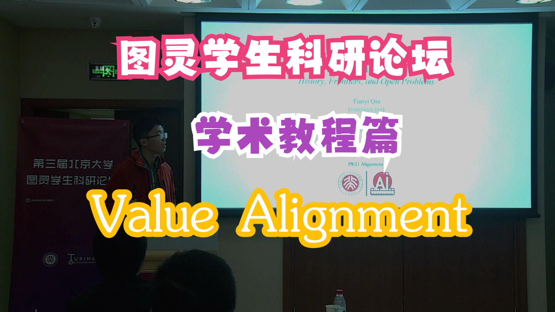 【学术教程】邱天异:Value Alignment: History, Frontiers, and Open Problems哔哩哔哩bilibili