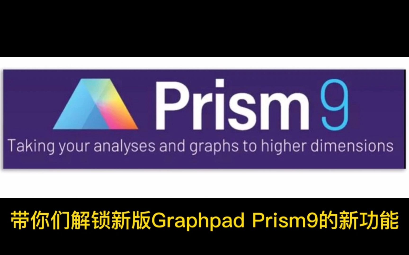 [图]解锁新版Graphpad Prism 9最强新功能+自带激活密钥和使用教程