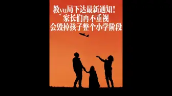 下载视频: 教育局下达通知了最新消息,从9月份开始,所有老师将不需要再把孩子作业发群里,也不需要家长监督和批改作业或签字，别以为这下轻松了！