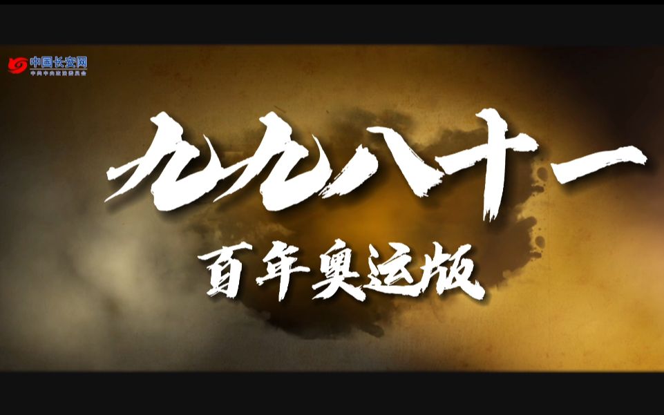 由中国长安网出品、重庆市委政法委协助制作、西南政法大学人工智能法学院2012级校友熊浩宇演唱的百年奥运版《九九八十一》于近日发布,致敬中国奥运...