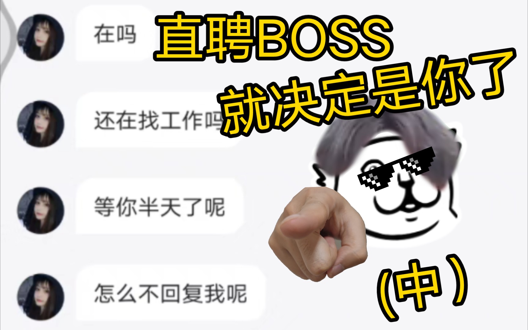 直聘BOSS,最倒反天罡的一集(拦个BOSS折磨)哔哩哔哩bilibili