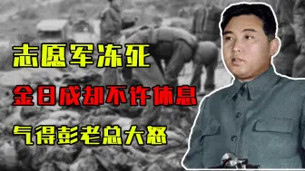 Descargar video: 志愿军冻死10万人，金日成却不许休息，气得彭老总大怒：另请高明