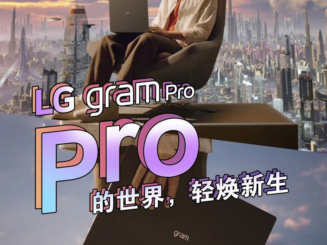 Pro的世界,轻焕新生.LG gram Pro 首款AI 超轻薄高性能本,新品即将登场!轻松应对各种专业挑战,先人一步带你进入Pro的全新世界哔哩哔哩bilibili