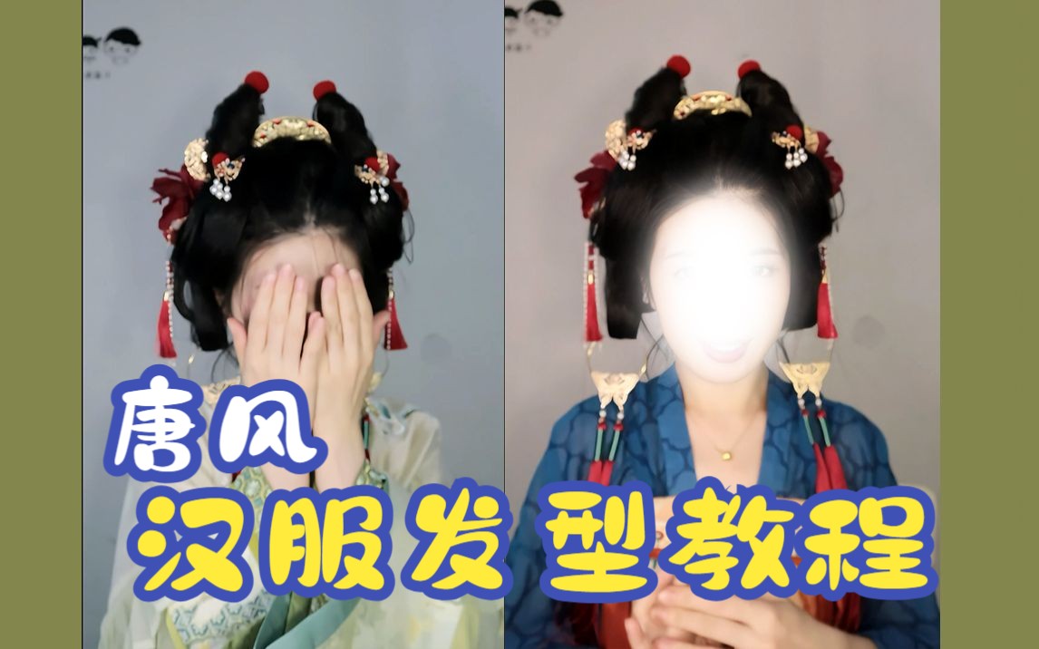 [图]唐风少女汉服发型教程