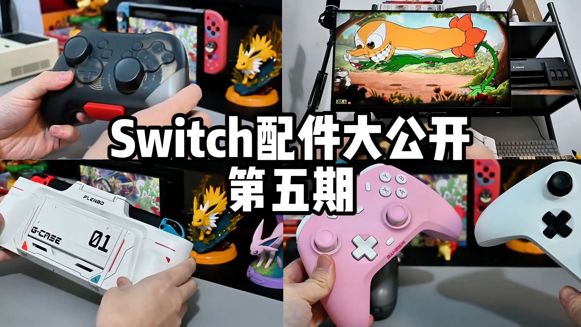 后悔没有早入手的Switch配件(第五期)哔哩哔哩bilibili