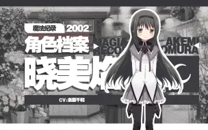 Download Video: 【魔纪角色档案】2002-晓美焰（CV：斋藤千和）