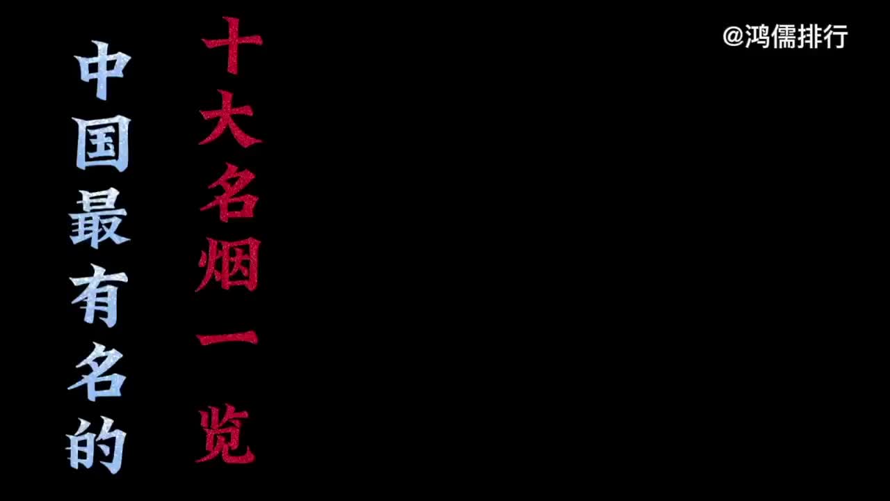 中国最有名的十大名烟,看看你抽过哪一种?哔哩哔哩bilibili