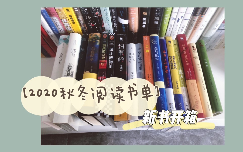 【筱雨宝宝】2020秋冬阅读书单|读书计划|新书开箱|推理|散文|小说哔哩哔哩bilibili