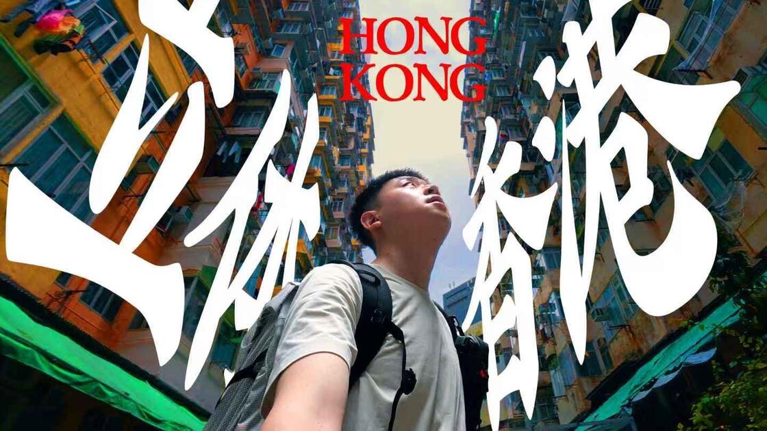 从港岛走到新界：徒步认识立体香港视频封面