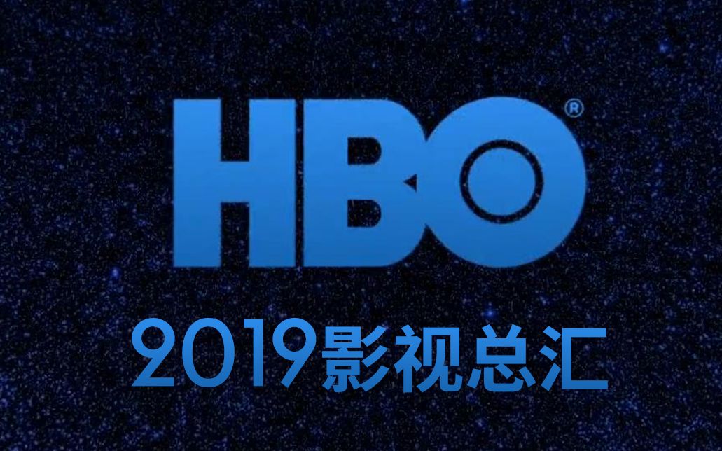 [图]“这仅是开始”HBO 2019一分钟影视总汇预告片