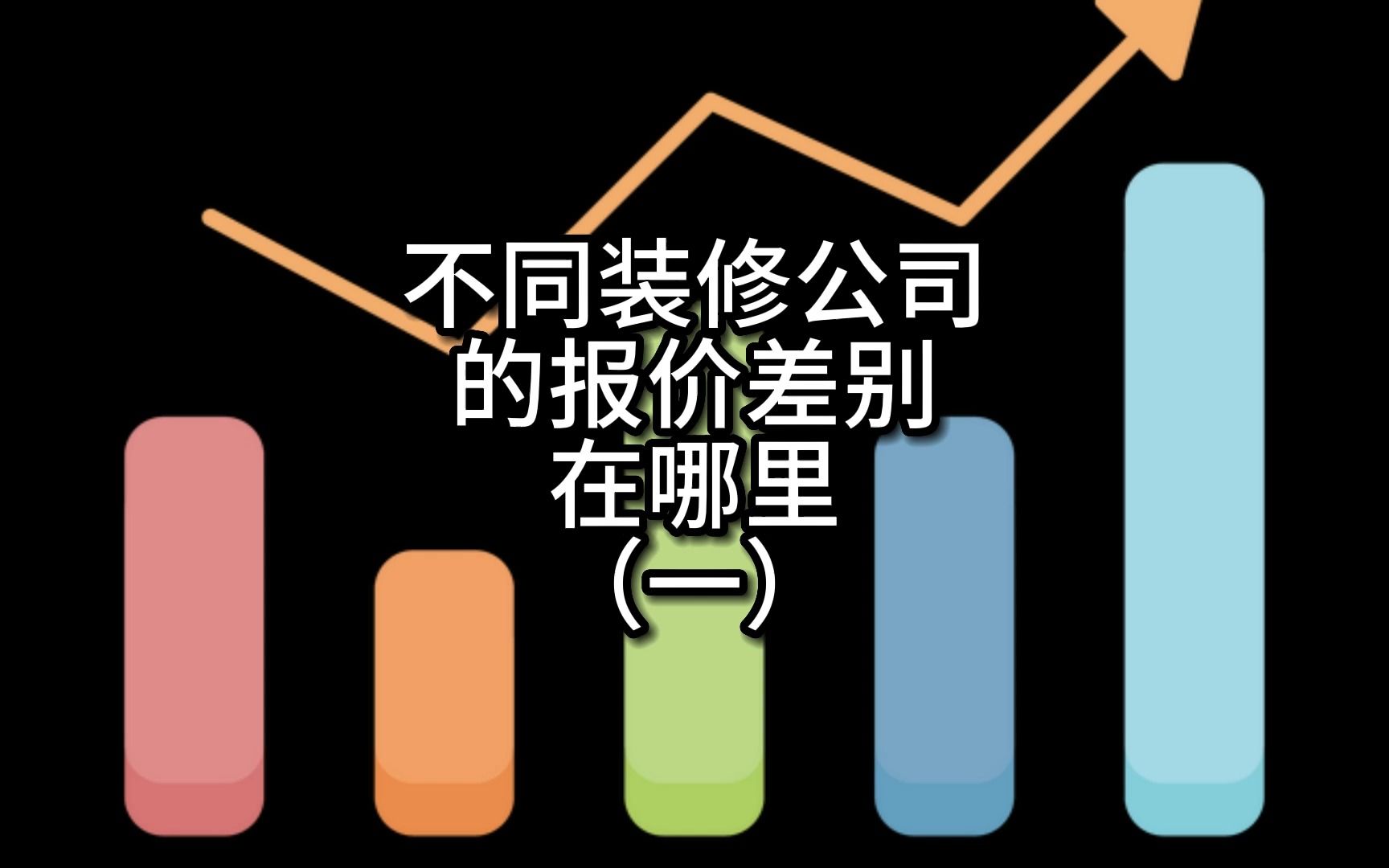 不同装修公司的报价差别在哪里(一)哔哩哔哩bilibili