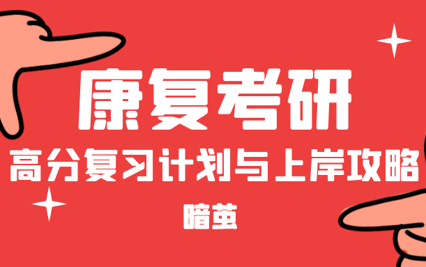 23医学技术考研,康复医学与理疗学考研,运动康复考研,运动人体科学考研公开课合集,你想了解的复习计划,这里都有【暗茧考研】哔哩哔哩bilibili