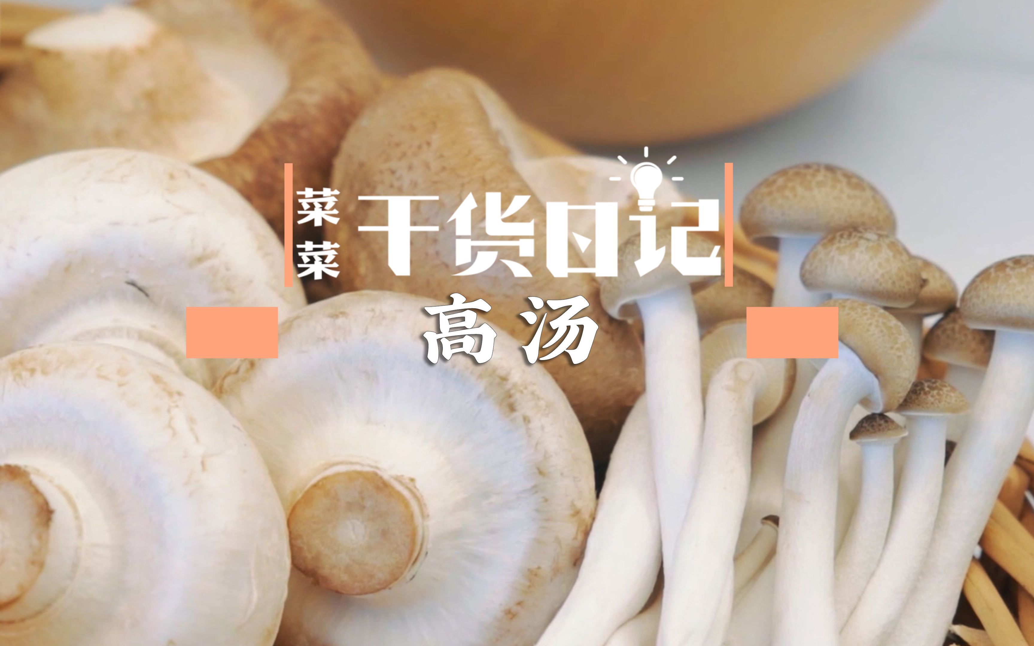 [图]【菜菜干货日记】做菜多一勺它，比千百种调料更好用