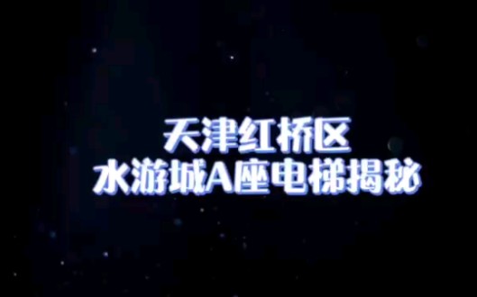 天津水游城A座电梯揭秘哔哩哔哩bilibili