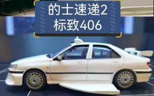 Download Video: 《的士速递2》里的标致406合金车模，比例1：43