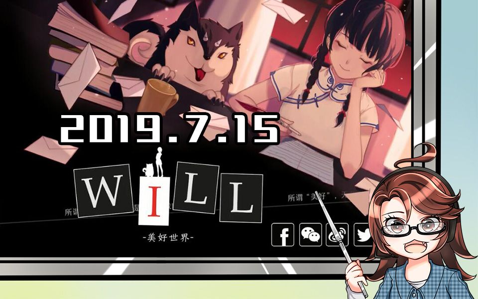 [图]【呆桑】WILL：美好世界 7月15日-26日直播录像（一周目已完结）