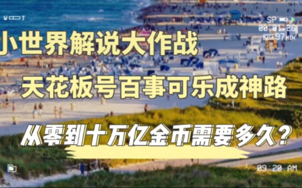 捕鱼大作战:天花板号百事可乐成神路,从零到十万亿需要多久?游戏解说