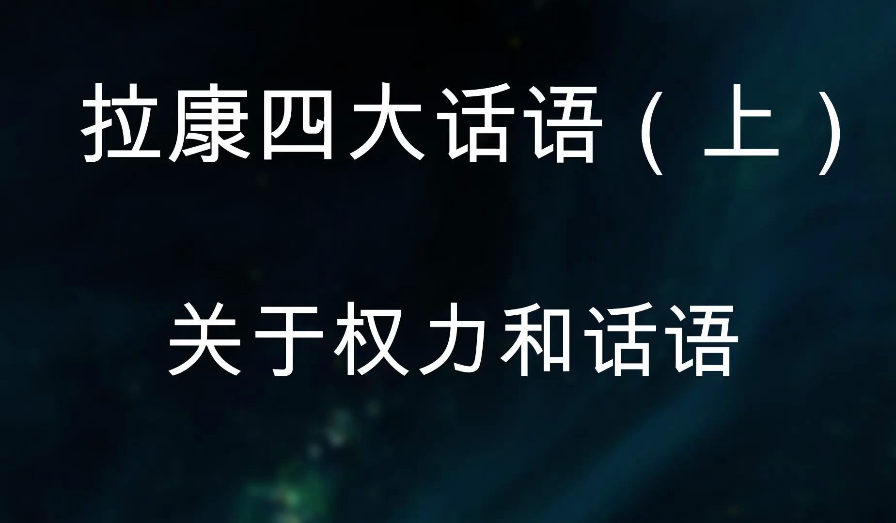 【拉康】四大话语结构(上).精神分析政治学,权力的游戏.哔哩哔哩bilibili