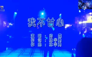 Download Video: 【经典神曲】我不甘心-帅霖，听完之后想跟浅唱生猴子