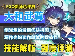 Скачать видео: 【FGO】剑阶终于也有了自己的数值怪！自带魔力放出的宝具你见过没？新英灵大和武尊/日本武尊强度简评