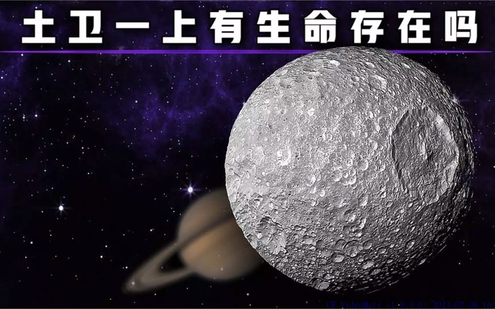 被视为“死星”的土卫一,有可能存在生命吗哔哩哔哩bilibili