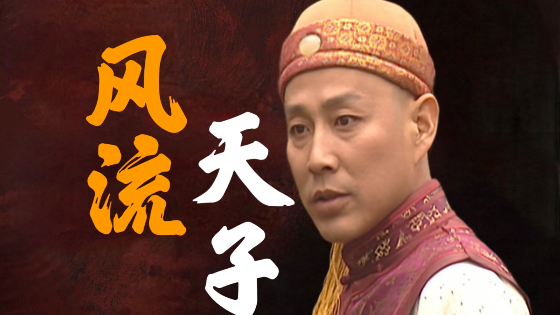 【康熙王朝38】太监黄敬带着皇上逛青楼,蔫儿坏的索额图,看别人受重用比杀了他还难受-就你叫车神是吧-就你叫车神是吧-哔哩哔哩视频