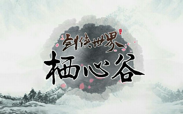 剑侠世界—栖心谷一周年纪念三部曲哔哩哔哩bilibili