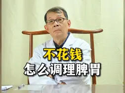 Video herunterladen: 教您如何不花钱就能调理脾胃