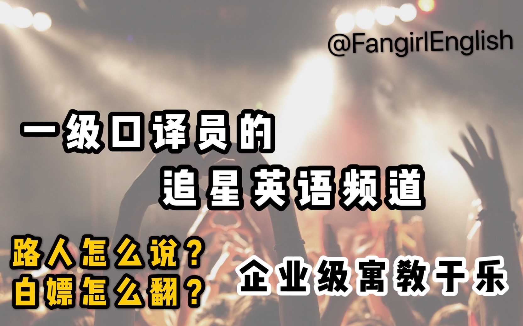 【Fangirl English】一级口译员的追星女孩英语教程 路人死忠白嫖怎么说?哔哩哔哩bilibili