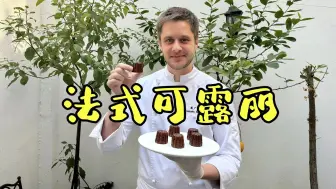 Download Video: 法甜精致代表：可露丽Canelé！外脆内糯的经典法式下午茶小点