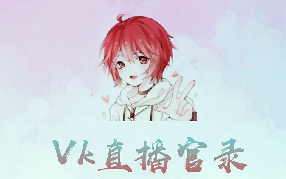 【Vk直播官录】《Vk&卡布Kano》2018.05.26部分游戏录屏哔哩哔哩bilibili