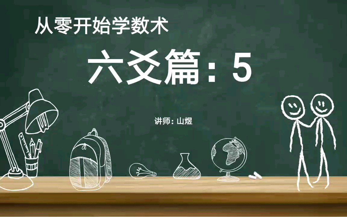 《从零开始学术数》六爻篇:5哔哩哔哩bilibili