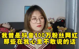 Video herunterladen: 我曾是抖音100w粉丝网红！10w奖牌开箱坦白局（那些在我心里不敢说的话）