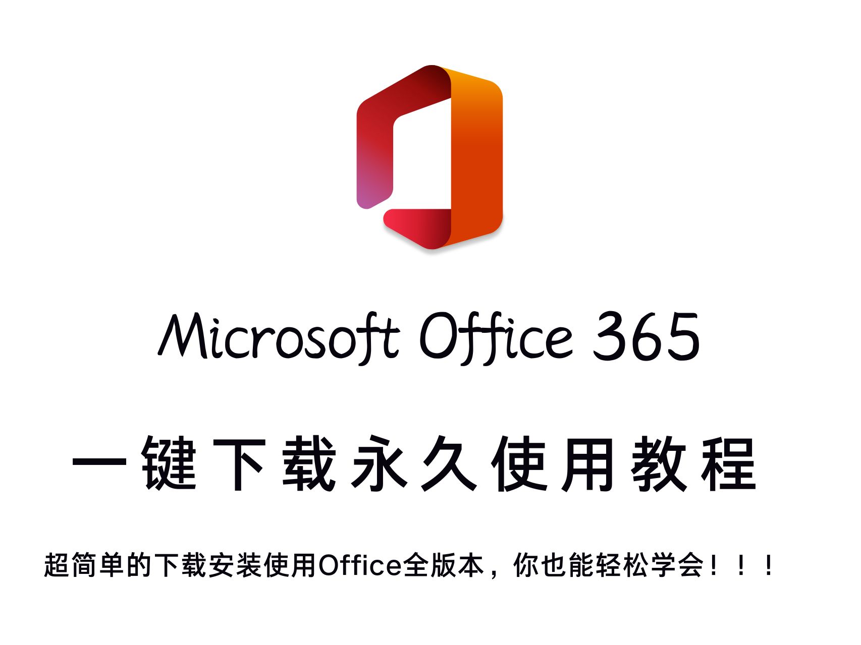 最新Microsoft Office 365下载安装永久激活使用视频教程哔哩哔哩bilibili