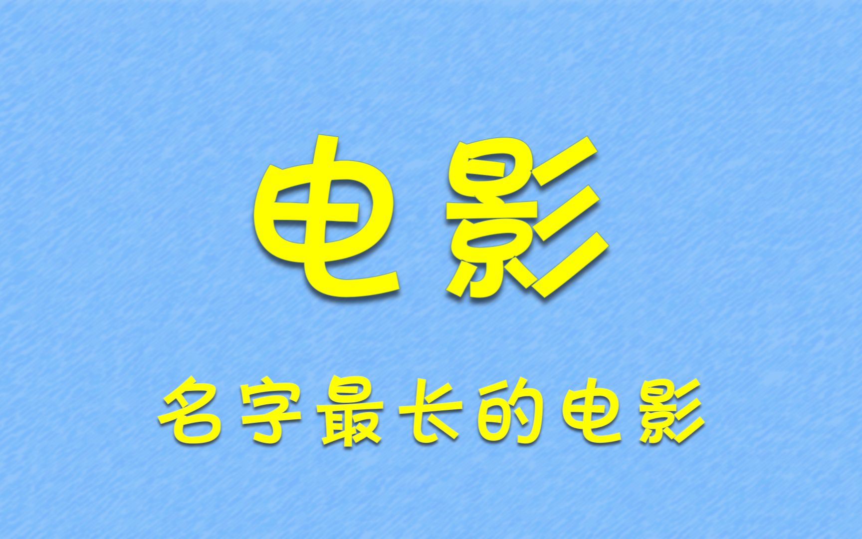 [图]我打赌这个电影名，你肯定一口气读不下来！