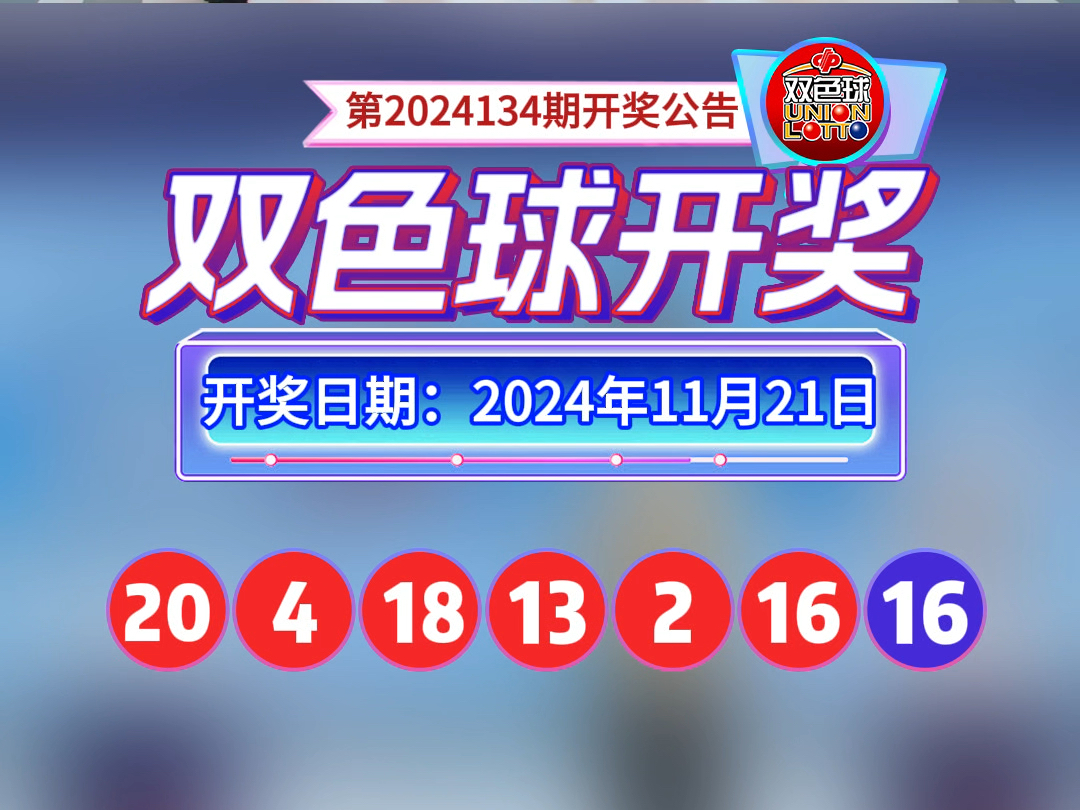 2024134期开奖公告,福运来敲门#双色球#锦鲤#接好运哔哩哔哩bilibili