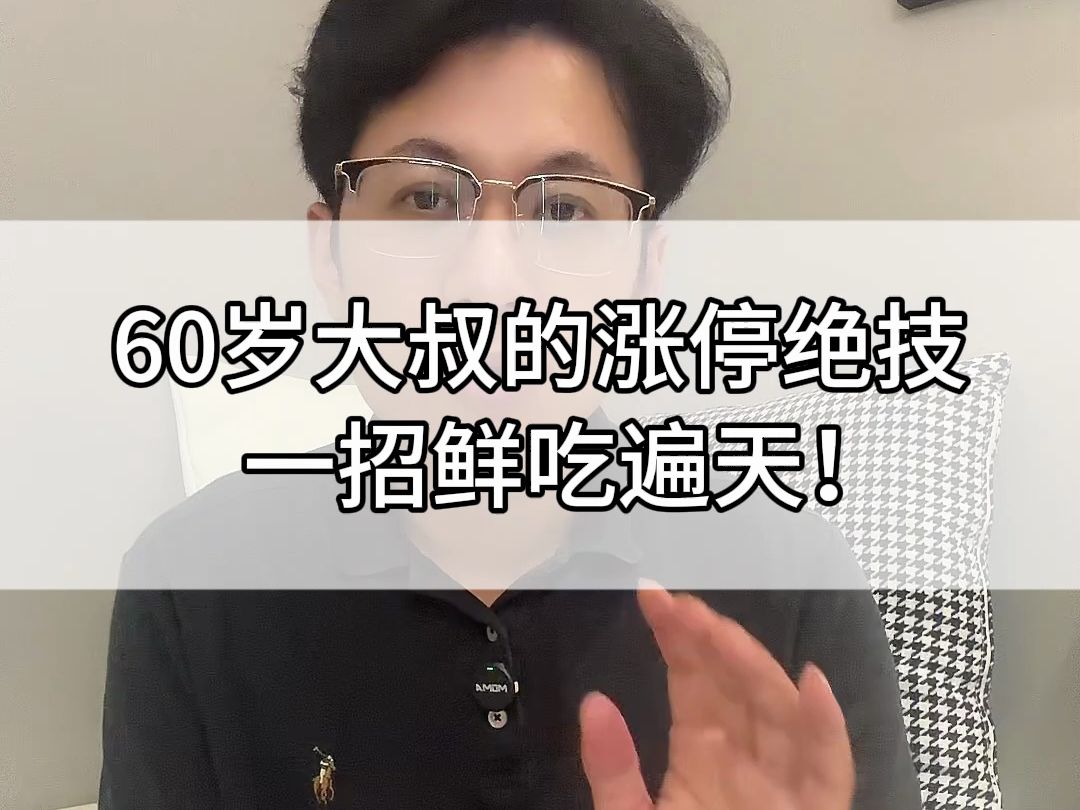 60岁大叔的涨停绝技,一招鲜吃遍天!哔哩哔哩bilibili