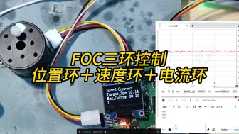 Descargar video: 【自制】无刷电机FOC三环控制--迷你FOC驱动板，驱动+主控+通信+检测全部集成