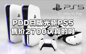 Download Video: 兄弟们，PDD日版光盘版PS5竟然只卖2700，到底是阴谋，还是买家赢麻了。