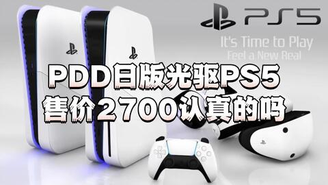 兄弟们，PDD日版光盘版PS5竟然只卖2700，到底是阴谋，还是买家赢麻了。