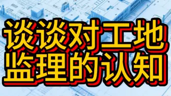 谈谈对工程监理的认知