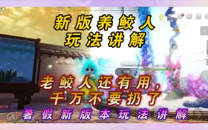 Download Video: 【妄想山海】新版养鲛人玩法！详细讲解！以前的鲛人还有用！千万不要扔了！刚刚更新！