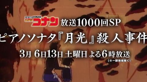 名探偵コナン放送1000回sp ピアノソナタ 月光 殺人事件 予告動画 哔哩哔哩