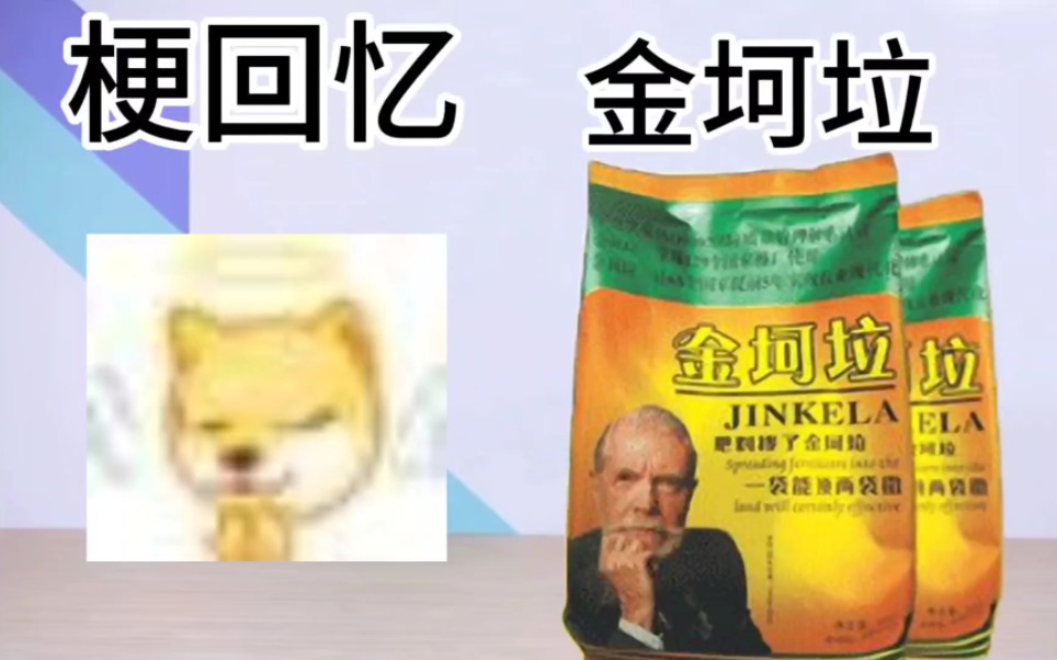 【梗回忆】金坷垃是什么梗