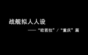 下载视频: 战舰拟人人设——“欧若拉”/“重庆”篇