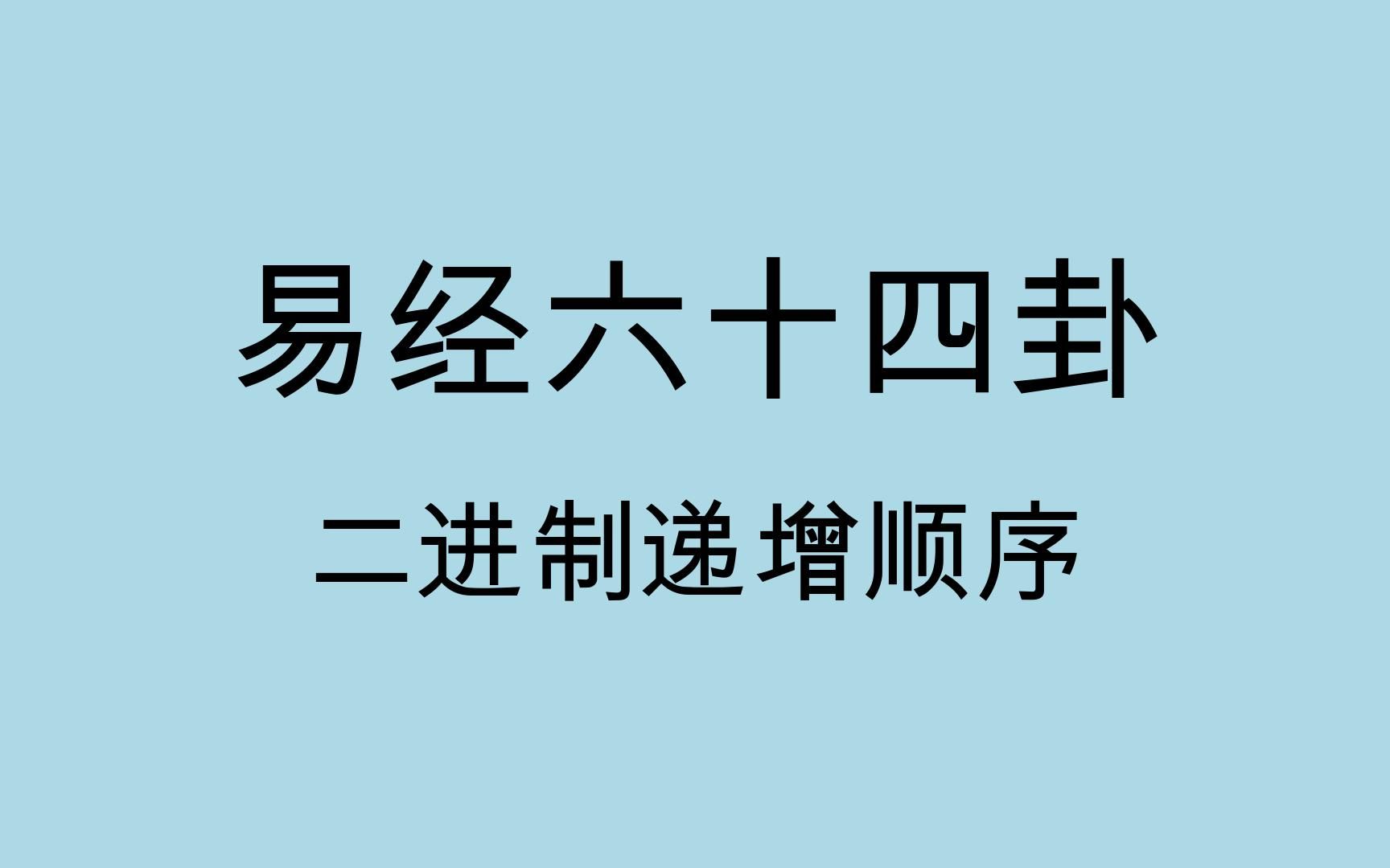 [图]易经六十四卦记忆卡片-二进制递增顺序