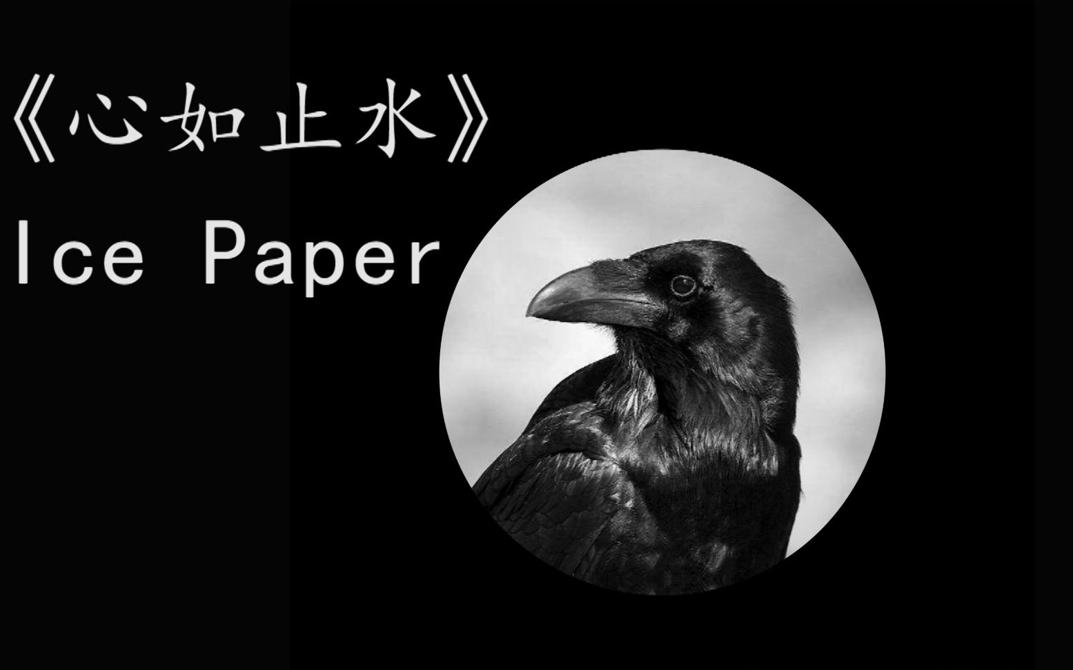 翻唱《心如止水 》