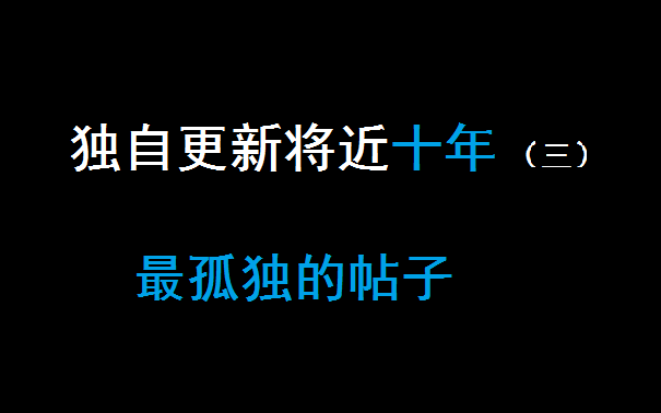 全网最孤独的帖子,一人独自更新十年之久哔哩哔哩bilibili