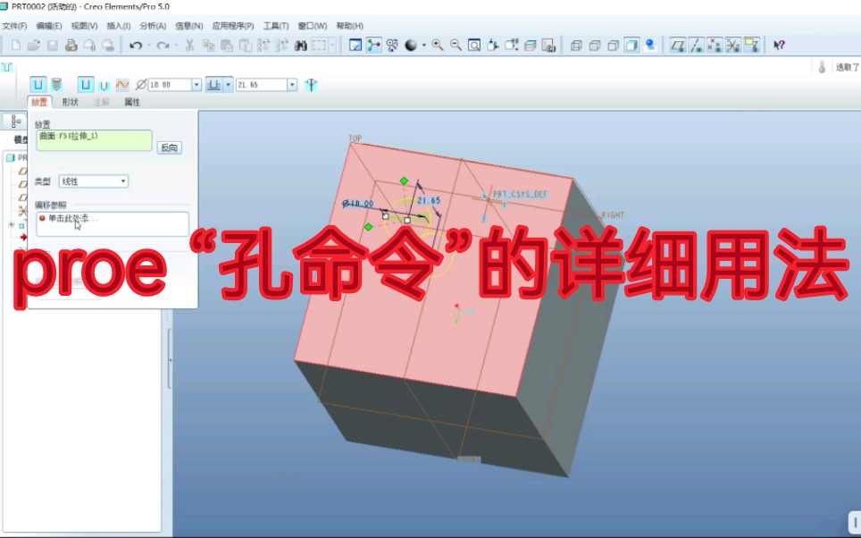 proe “孔命令”的详细用法,介绍哔哩哔哩bilibili